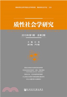 質性社會學研究(2015年第1期‧總第2期)（簡體書）