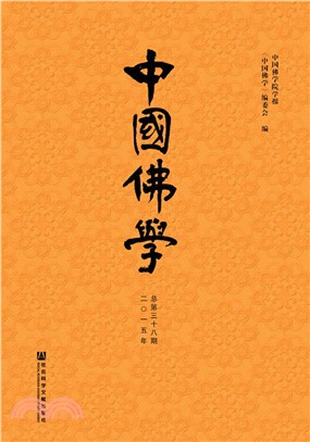 中國佛學(2015年總第38期)（簡體書）