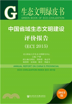 中國省域生態文明建設評價報告(ECI 2015)（簡體書）