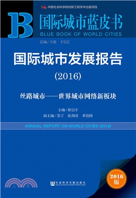 國際城市發展報告：絲路城市：世界城市網絡新板塊2016（簡體書）