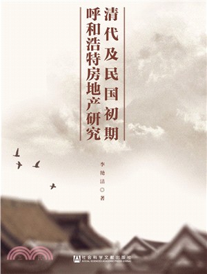 清代及民國初期呼和浩特房地產研究（簡體書）