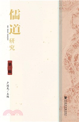 儒道研究(第三輯)（簡體書）