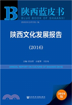 陝西文化發展報告(2016)（簡體書）