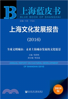 上海文化發展報告(2016)（簡體書）