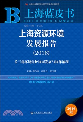 上海資源環境發展報告(2016)（簡體書）