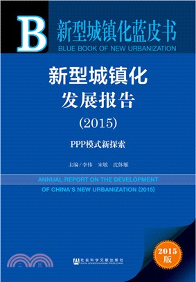 新型城鎮化發展報告(2015)（簡體書）