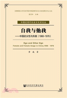 自我與他我：中國的女性與形象(1966～1976)（簡體書）