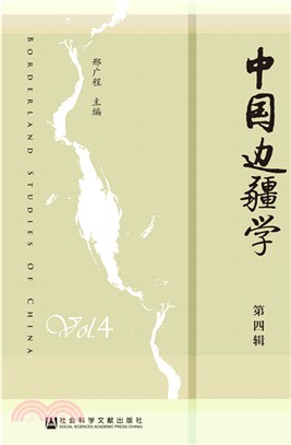 中國邊疆學‧第4輯（簡體書）