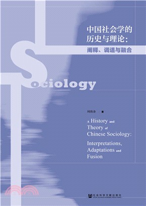 中國社會學的歷史與理論：闡釋、調適與融合（簡體書）