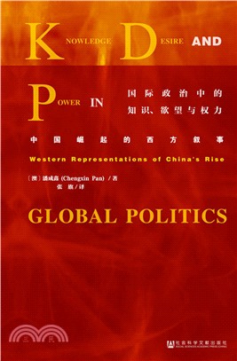 國際政治中的知識、欲望與權力（簡體書）