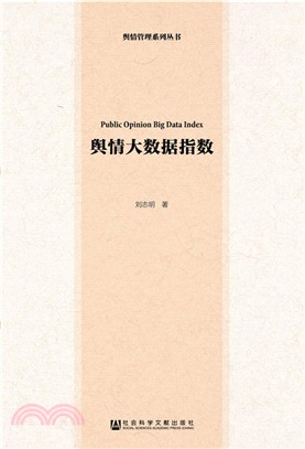 輿情大數據指數（簡體書）