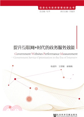 政府網站績效評估：提升互聯網+時代的政務服務效能（簡體書）