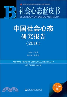 中國社會心態研究報告2016（簡體書）
