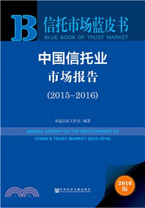 中國信託業市場報告(2015-2016)（簡體書）