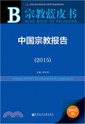 中國宗教報告(2015)（簡體書）