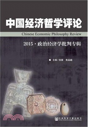 中國經濟哲學評論（簡體書）