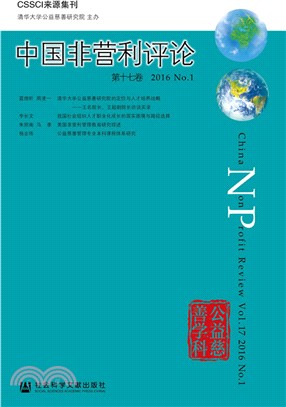 中國非營利評論(第17卷)2016 No.1（簡體書）