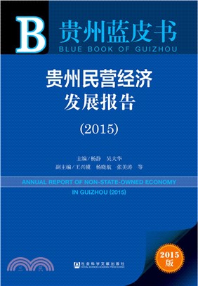 貴州民營經濟發展報告(2015)（簡體書）