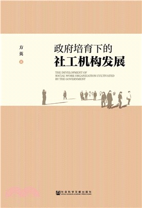 政府培育下的社工機構發展（簡體書）