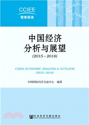 中國經濟分析與展望(2015～2016)（簡體書）