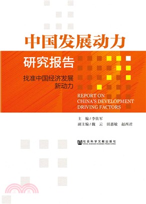 中國發展動力研究報告（簡體書）