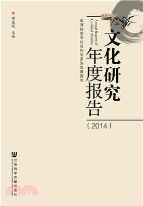 文化研究年度報告(2014)（簡體書）