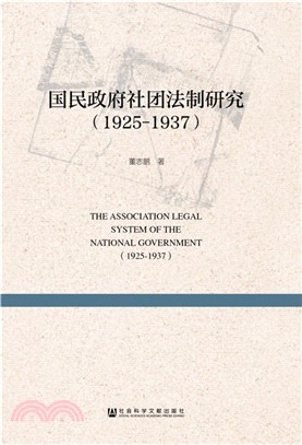 國民政府社團法制研究1925-1937（簡體書）