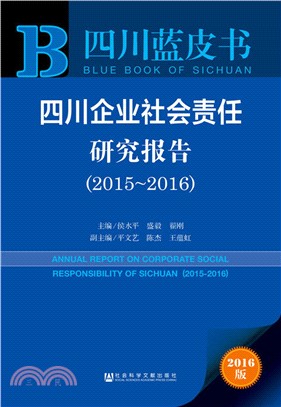 四川企業社會責任研究報告(2015-2016)（簡體書）