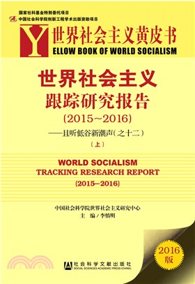 世界社會主義跟蹤研究報告(2015～2016)：且聽低谷新潮聲(之十二)全二冊（簡體書）