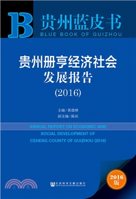 貴州冊亨經濟社會發展報告(2016)（簡體書）