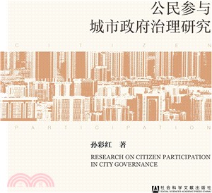 公民參與城市政府治理研究（簡體書）