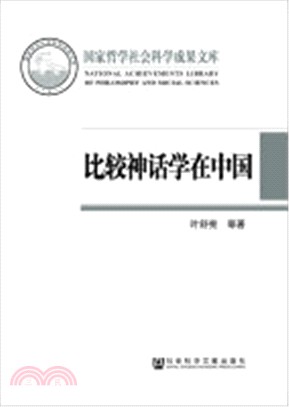 比較神話學在中國：反思與開拓（簡體書）