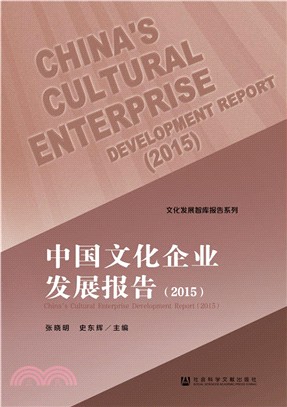 中國文化企業發展報告(2015)（簡體書）