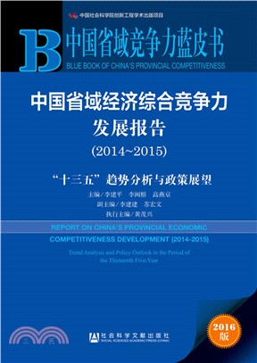 中國省域經濟綜合競爭力發展報告(2014～2015)：“十三五”趨勢分析與政策展望（簡體書）