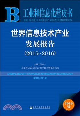 世界資訊技術產業發展報告(2015-2016)（簡體書）