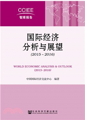國際經濟分析與展望(2015～2016)（簡體書）
