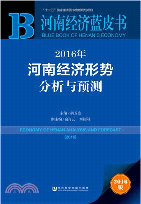 2016年河南經濟形勢分析與預測（簡體書）