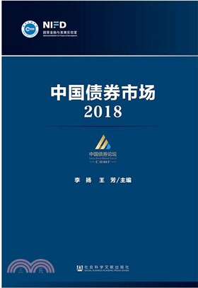 中國債券市場2018（簡體書）