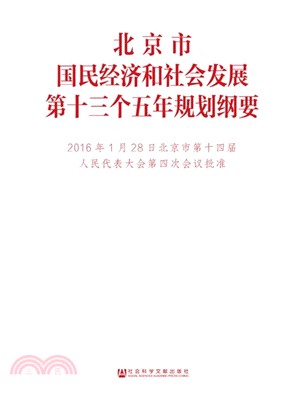 北京市國民經濟和社會發展第十三個五年規劃綱要（簡體書）