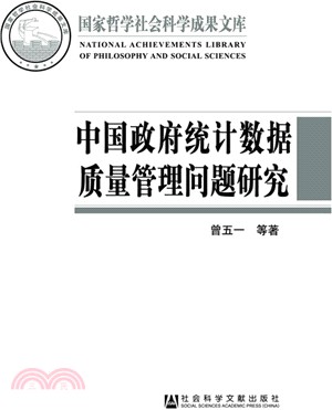 中國政府統計資料品質管理問題研究（簡體書）