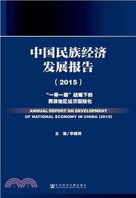 中國民族經濟發展報告(2015)（簡體書）
