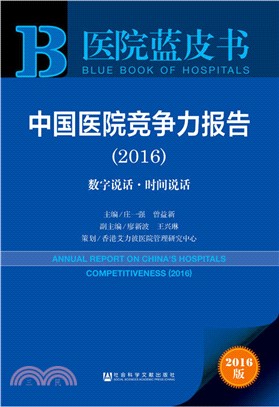 中國醫院競爭力報告(2016)（簡體書）