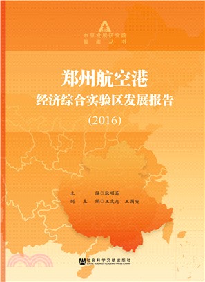 鄭州航空港經濟綜合實驗區發展報告(2016)（簡體書）