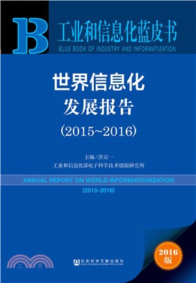 世界資訊化發展報告(2015-2016)（簡體書）