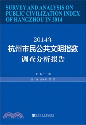 2014年杭州市民公共文明指數調查分析報告（簡體書）