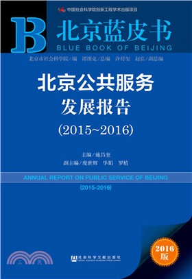 北京公共服務發展報告(2015-2016)（簡體書）