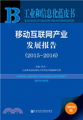 移動互聯網產業發展報告(2015-2016)（簡體書）