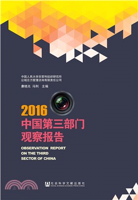 中國第三部門觀察報告(2016)（簡體書）