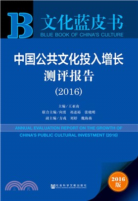 中國公共文化投入增長測評報告(2016)（簡體書）