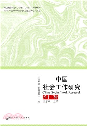 中國社會工作研究：第13輯（簡體書）